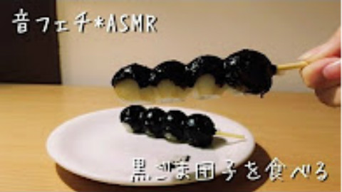 【ASMR】黒ごま 吃黑芝麻团子